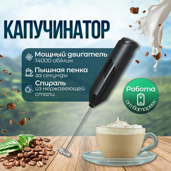 Капучинатор / Вспениватель молока / Чёрный - купить с доставкой по ...