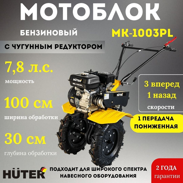 Мотоблок МК-1003РL Huter / для обработки земли - купить мотоблок по ...