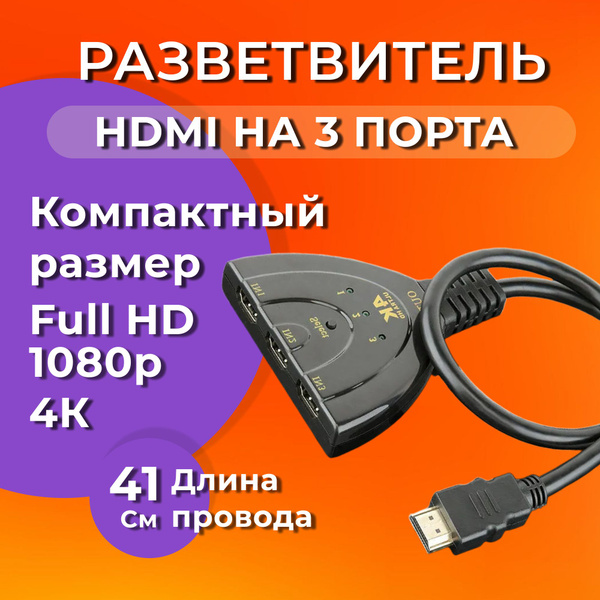 Универсальный HDMI переключатель / Тройной разветвитель c кабелем 4K ...
