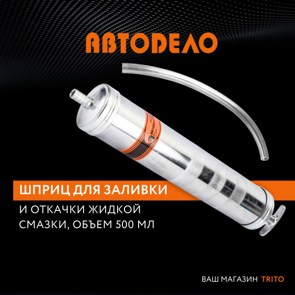 Шприц маслозаливной  500 мл (шланг ПВХ- 2шт. L-1м) АвтоDело 42050