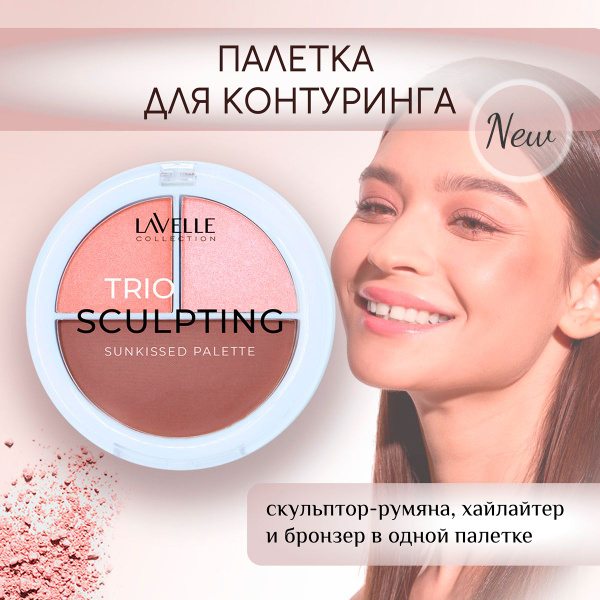 LavelleCollection Палетка для контуринга румяна-скульптор, хайлайтер ...