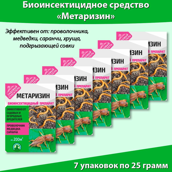 Метаризин спасатель от проволочника, саранчи, медведки 25 грамм * 7 ...