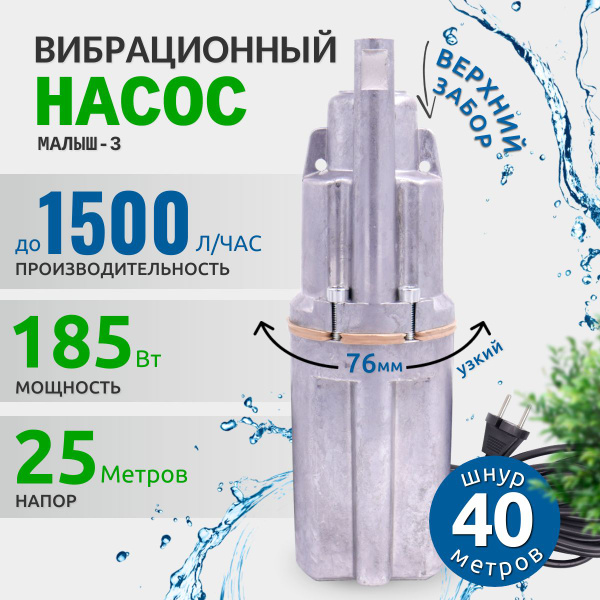 Насос для воды погружной Малыш 3 верхний забор воды, для скважины ...