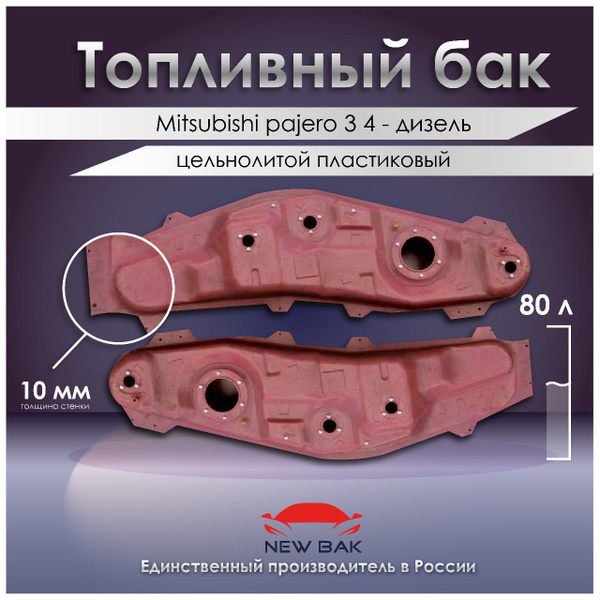 Топливный бак Mitsubishi Pajero 3-4 дизель - Митсубиси Паджеро 3 4 ...