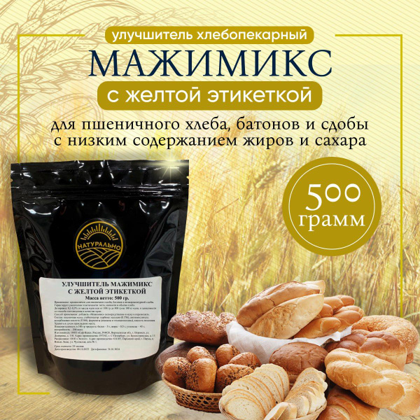 Смесь для выпечки, улучшитель хлебопекарный Мажимикс с желтой этикеткой ...