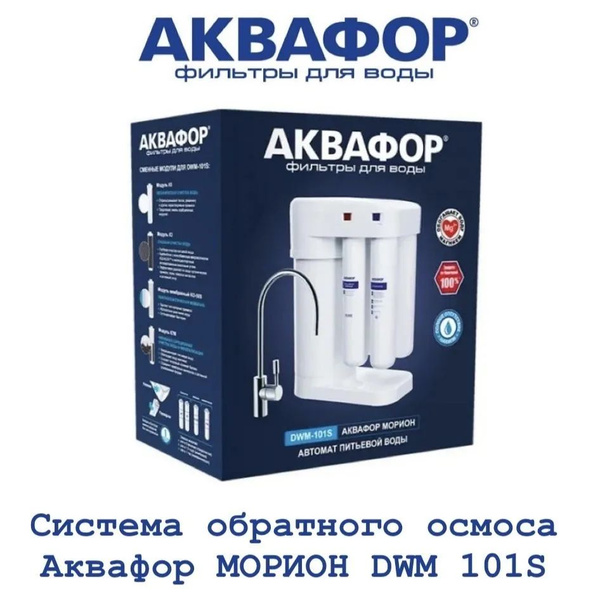 Система очистки воды, Аквафор Водоочиститель Морион DWM-101S - купить в ...