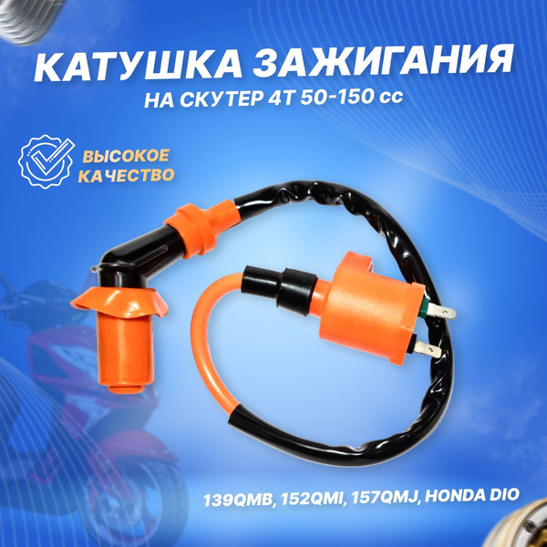 Катушка зажигания со свечным колпачком 4T 139QMB,157QMJ,152QMI тюнинг ...