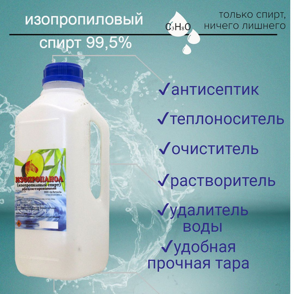 изопропиловый спирт (АИПС) 1л - купить с доставкой по выгодным ценам в ...