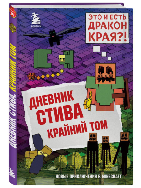 Дневник Стива. Книга 14. Крайний том - купить с доставкой по выгодным ...