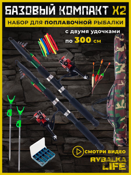 Рыболовный набор для поплавочной рыбалки БАЗОВЫЙ Х2 удочки 300см NEW ...