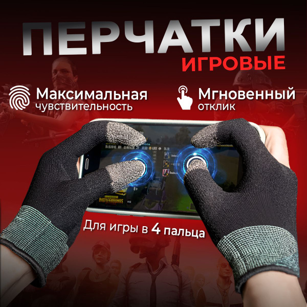 Напальчники для игр PUBG (пабг) на телефоне, перчатки геймерские ...