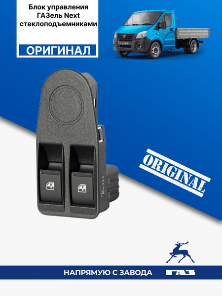 Блок управления ГАЗель Next стеклоподъемниками - ГАЗ арт. 355.3769.000 ...