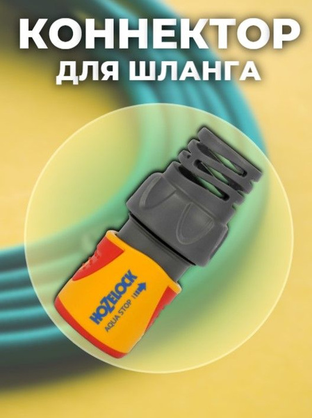 Коннектор для шланга 3/4 дюйма - купить с доставкой по выгодным ценам в ...