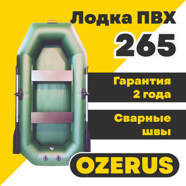 Лодка ПВХ для рыбалки гребная двухместная OZERUS 265 крепления под ...