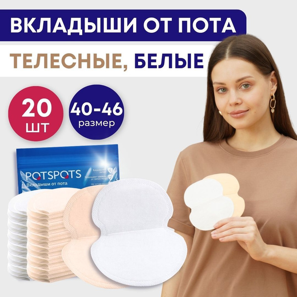 Характеристики POTSPOTS Вкладыши от пота, запаха, прокладки вкладыши ...