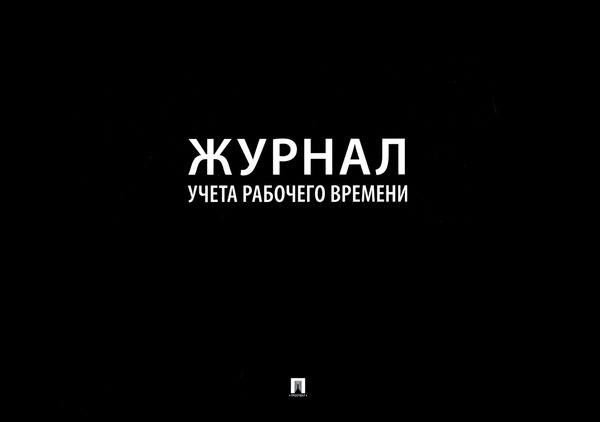 Журнал учета рабочего времени - купить с доставкой по выгодным ценам в ...