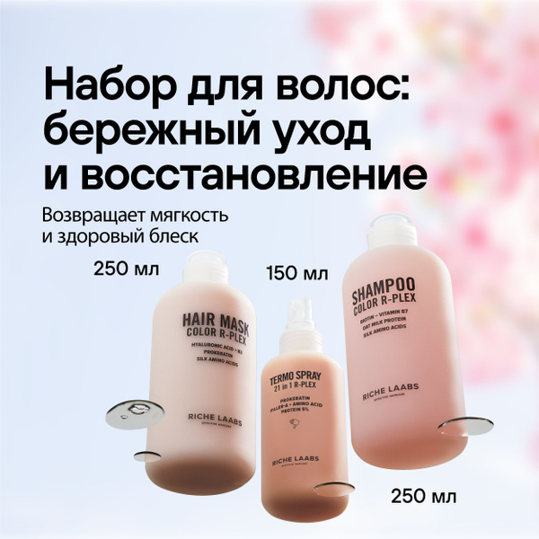 Пептидный набор для окрашенных волос Color R-PLEX RICHE ...