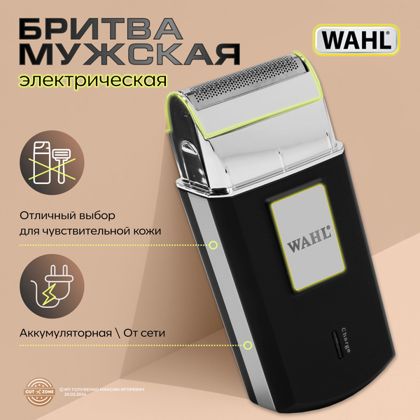 Электробритва Wahl Shaver- - купить по выгодным ценам в интернет ...