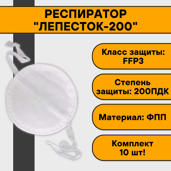 Респиратор "Лепесток-200" (10 шт) - купить с доставкой по выгодным ...