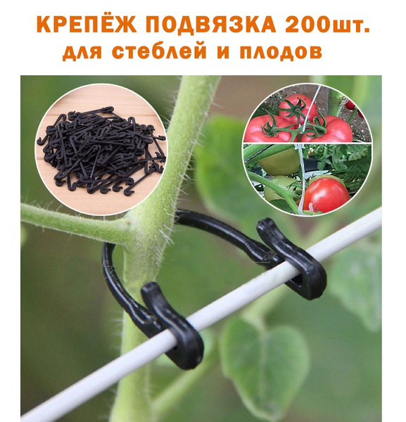 Крепёж подвязка для растений 200 штук / клипсы для подвязки растений ...