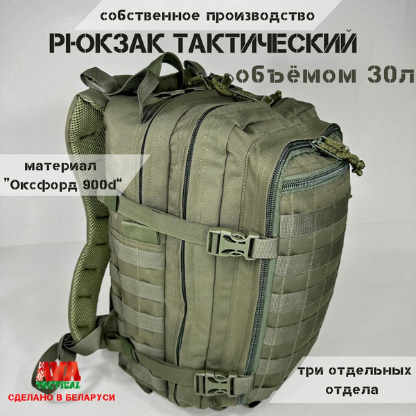 Рюкзак тактический/туристический "Штурмовой" 30 литров (Три А Тактикал ...