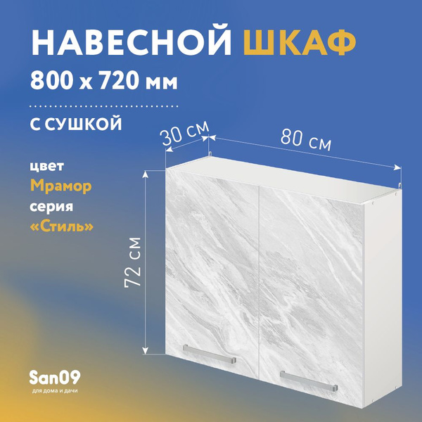 Шкаф настенный кухонный с сушкой для посуды СТИЛЬ 80х30х72 см (мрамор ...