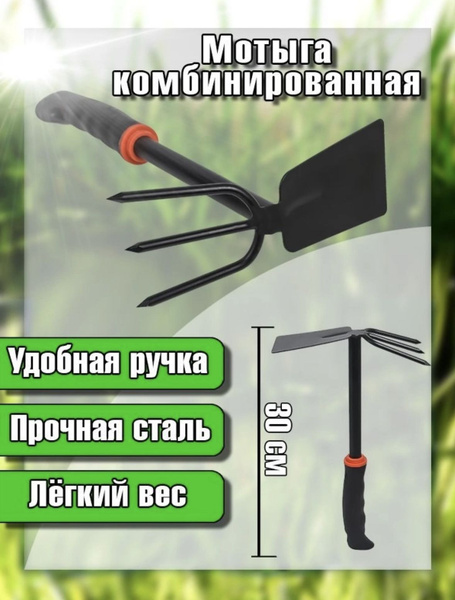 Мотыга комбинированная садовая - купить с доставкой по выгодным ценам в ...