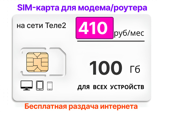 Вопросы и ответы о SIM-карта Сим-карта Ростелеком для роутера 100Gb за ...
