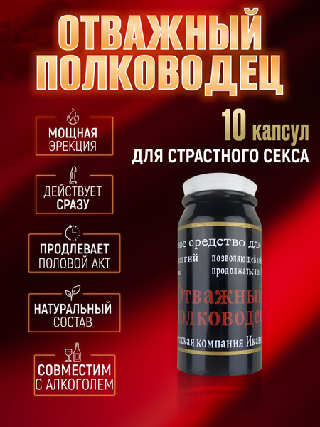 Отважный полководец Возбудитель для мужчин Капсулы возбуждающие ...