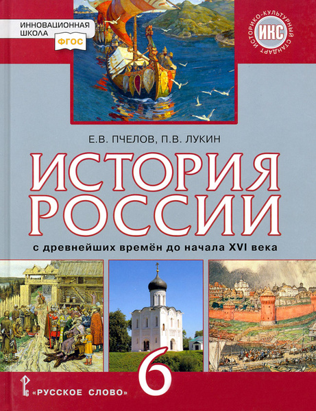 История России. С древнейших времён до начала XVI века. 6 класс ...