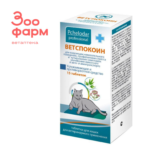Ветспокоин для кошек, 15 табл - купить с доставкой по выгодным ценам в ...