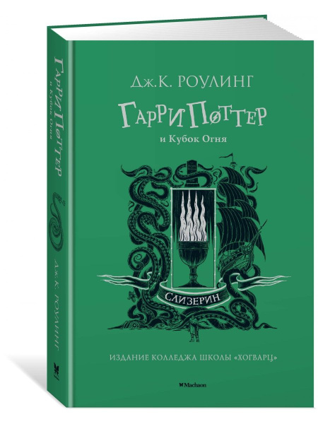 Гарри Поттер и Кубок Огня (Слизерин) - купить с доставкой по выгодным ...