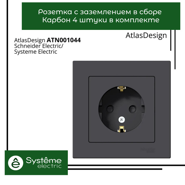 Розетка одинарная с заземлением в сборе Systeme Electric Atlas Design ...