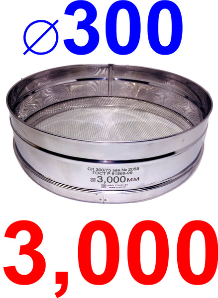 Сито лабораторное 300/75 нерж сталь 3,000 мм - купить с доставкой по ...