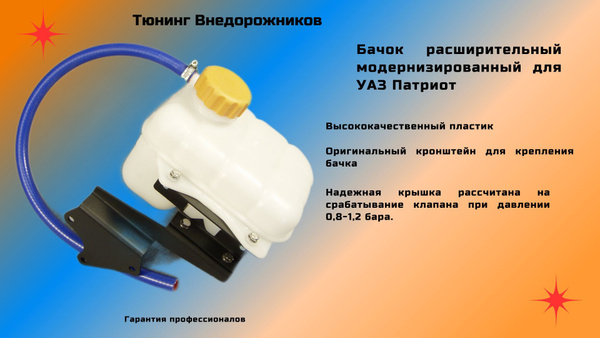 Бачок расширительный в сборе (GM) с кронштейном для УАЗ Патриот - GM ...