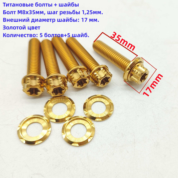 5 шт. Титановые болты M8x35mm, шаг резьбы 1,25 мм, шайба M8, болт ...