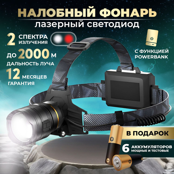 Фонарь налобный светодиодный с красным светом / Мощный налобный ...