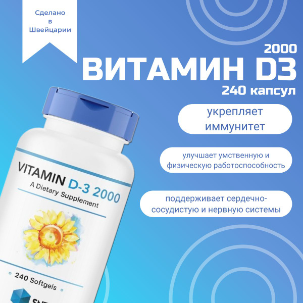 SNT Vitamin D3, Витамин Д, 2000 МЕ, 240 капсул - купить с доставкой по ...