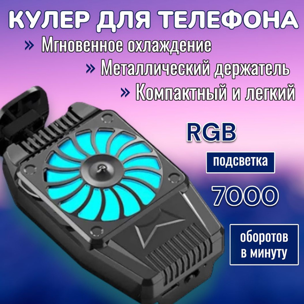 Кулер для телефона; для pubg и других игр; охлаждение на телефон и ...
