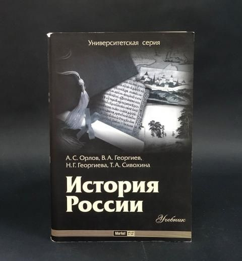 История России. Учебник - купить с доставкой по выгодным ценам в ...