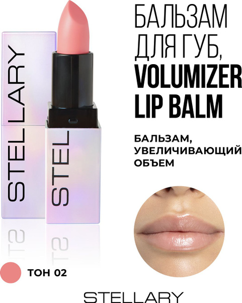 Volumizer lip balm Бальзам для увеличения объема губ Stellary ...