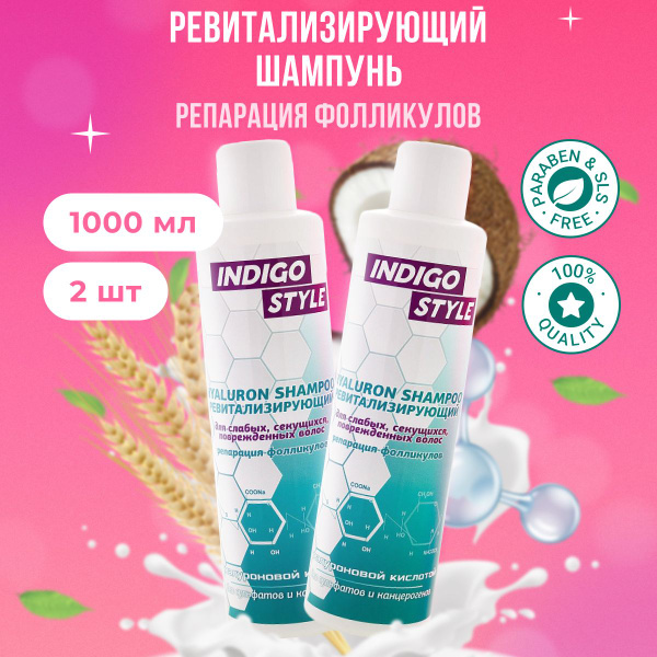 Indigo Style Шампунь ревитализирующий с гиалуроновой кислотой для ...