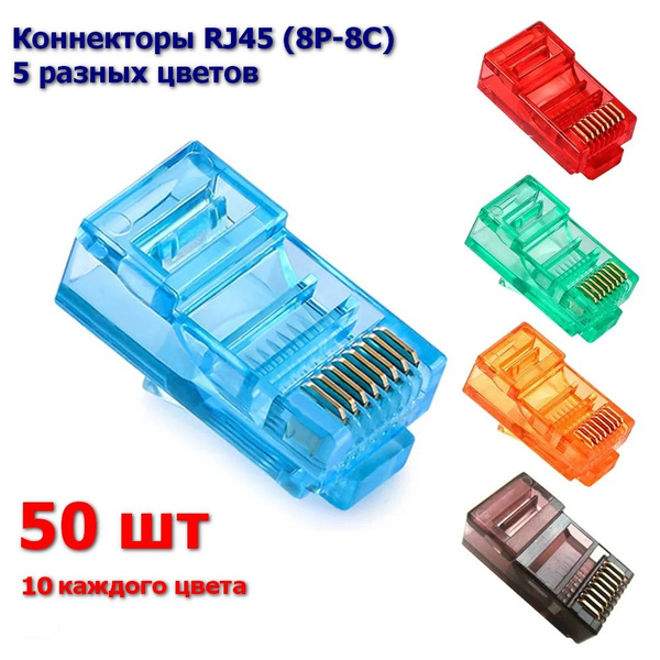 Коннекторы RJ45 (8P-8C) цветные, 5 цветов, 50 шт - купить с доставкой ...