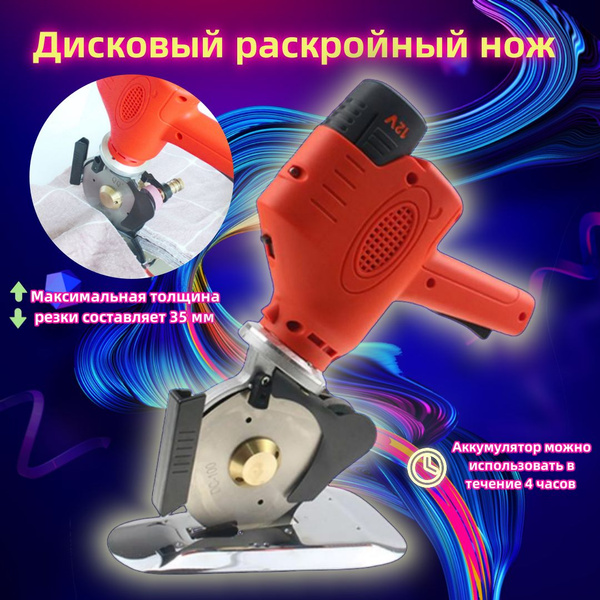 Дисковый раскройный нож/Электрический резак для ткани - купить с ...