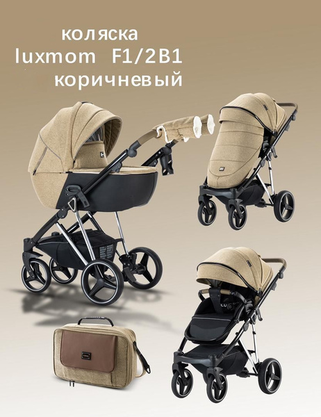 Коляска 2в1 Luxmom F1 коричневый - купить с доставкой по выгодным ценам ...