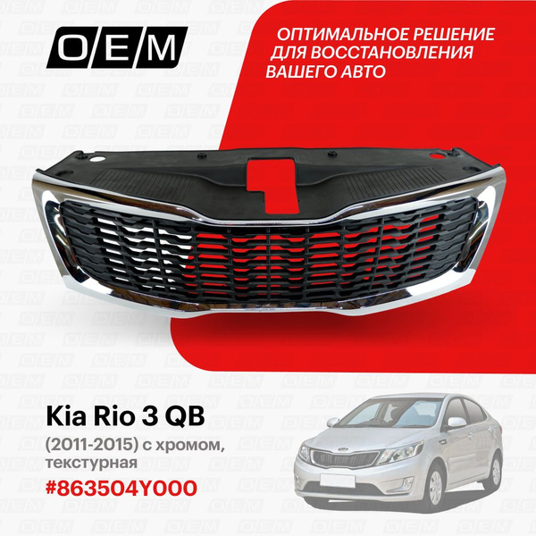 Решетка радиатора для Kia Rio 3 QB 863504Y000, Киа Рио, год с 2011 по ...