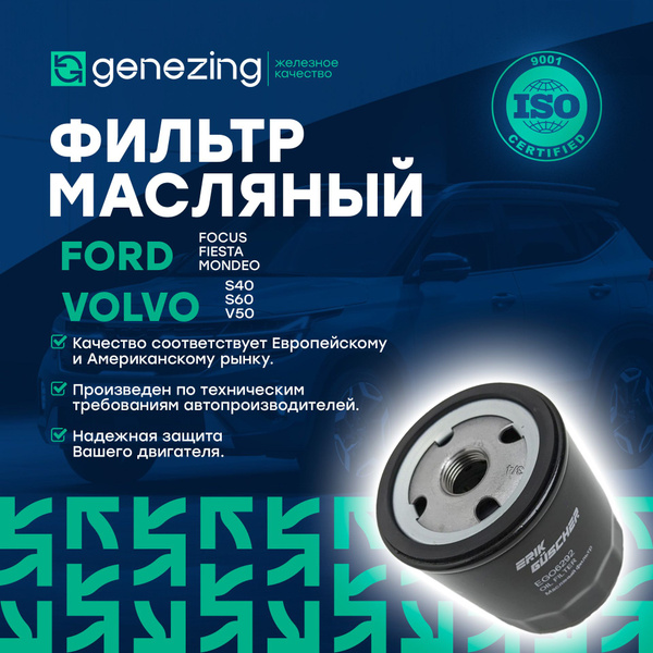 Фильтр масляный GENEZING на Форд Фокус, Мондео, Куга, Фиеста, Ленд ...