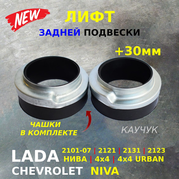 Проставки для увеличения клиренса на +30мм с чашками, лифт комплект для ...