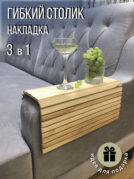 Накладка на диван ГИБКИЙ СТОЛИК 3в1, салфетка для сервировки, подставка ...