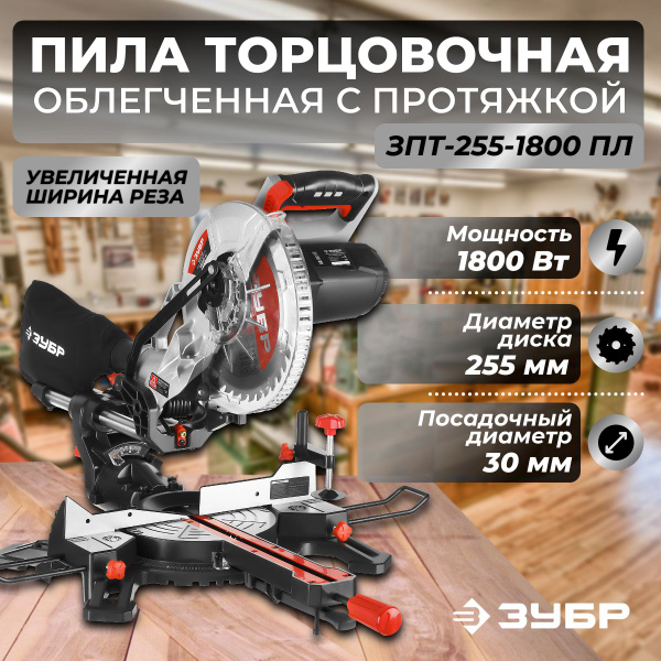 Торцовочная пила с протяжкой дисковая ЗУБР ЗПТ-255-1800 ПЛ, d 255 х 30 ...